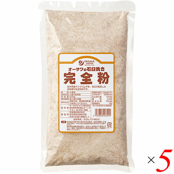 全粒粉 強力粉 小麦粉 オーサワの石臼挽き完全粉（全粒粉）500g 5個セット