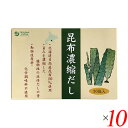【9/15(月)限定!楽天カード利用でポイント9倍!】だし 粉末 スティック オーサワの昆布濃縮だし 180g(5g×36包)10個セット 送料無料