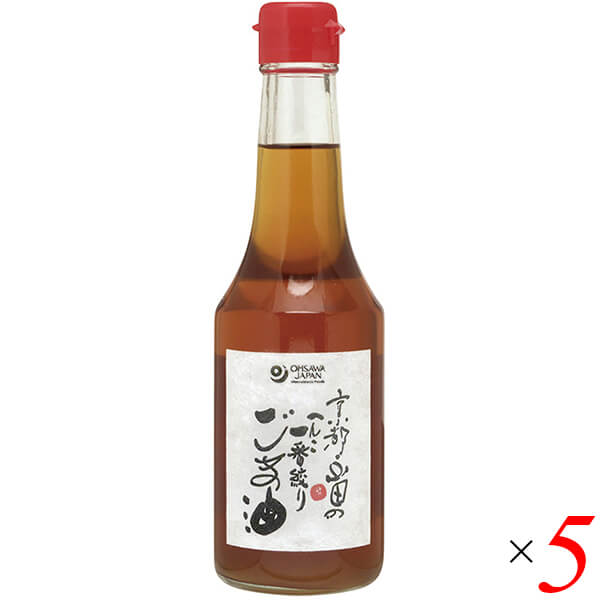 【お買い物マラソン！ポイント6倍！】ごま油 胡麻油 圧搾 京都山田のごま油 275g 5個セット 送料無料