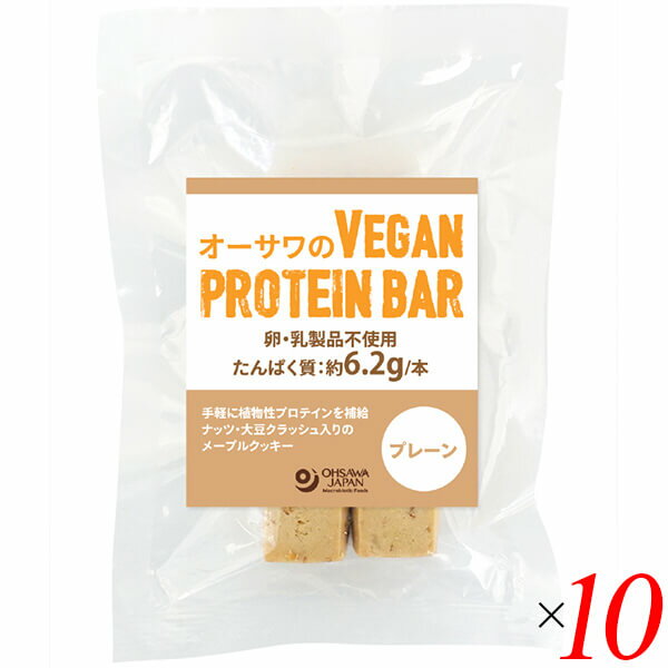 【お買い物マラソン！ポイント6倍！】オーサワのVEGAN PROTEIN BAR(プレーン) 2本(約60g) 10個セット 送料無料