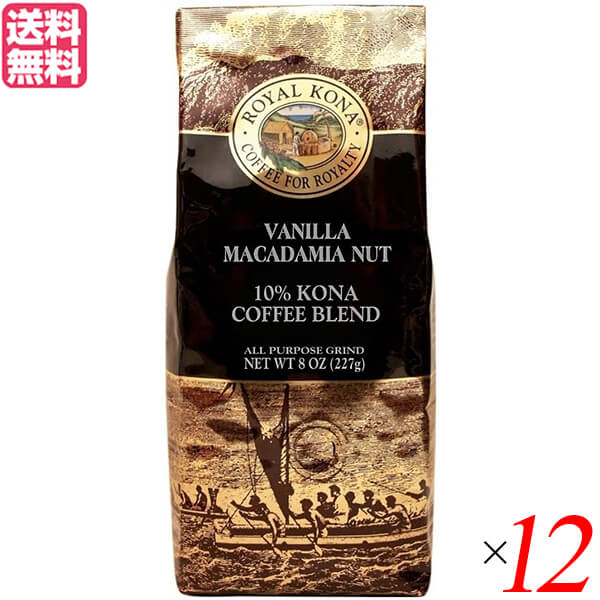 【お買い物マラソン！ポイント5倍！】コーヒー コナ KONA ロイヤルコナコーヒー バニラマカダミアナッツ 8oz(227g) 12個セット 送料無料