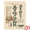 【7/18(金)限定!ポイント最大4倍!】五目ご飯 炊き込みご飯 五目御飯 創健社 国産野菜の五目炊き込み御飯の素 150g 20個セット 送料無料