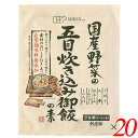 五目ご飯 炊き込みご飯 五目御飯 創健社 国産野菜の五目炊き込み御飯の素 150g 20個セット 送料無料