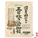 【7/18(金)限定!ポイント最大4倍!】五目ご飯 炊き込みご飯 五目御飯 創健社 国産野菜の五目炊き込み御飯の素 150g 3個セット 送料無料
