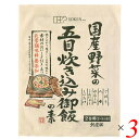 【お買い物マラソン！ポイント5倍！】五目ご飯 炊き込みご飯 五目御飯 創健社 国産野菜の五目炊き込み御飯の素 150g 3個セット 送料無料