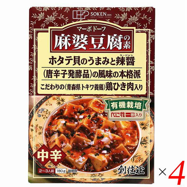 創健社 麻婆豆腐の素は豆腐を一丁ご用意頂くだけで、本格中華料理店の味が手軽に味わえる素材ソースです。 有機栽培べに花一番を使用し、鶏やホタテのうまみとラージャン（唐辛子発酵品）の辛味を香ばしく包み込んでいます。 具材のひき肉は、青森県トキワ養鶏にて丹精込めて育て上げられた鶏肉を使用しています。 鶏の旨味と歯ごたえをお楽しみ頂けます。 化学調味料・着色料・香料は加えておりません。 2〜3人前・中辛タイプ。 ＜創健社について＞ 半世紀を超える歴史を持つこだわりの食品会社です。 創業の1968年当時は、高度経済成長期の中、化学合成された香料・着色料・保存料など食品添加物が数多く開発され、大量生産のための工業的製法の加工食品が急速に増えていました。 創業者中村隆男は、「食べもの、食べ方は、必ず生き方につながって来る。食生活をととのえることは、生き方をととのえることである。」と提唱し、変わり行く日本の食環境に危機感を覚え、より健康に繋がる食品を届けたいと願って創健社を立ち上げました。 いまでこそ持続可能な開発目標（SDGs）として取り上げられているようなテーマを、半世紀を超える歴史の中で一貫して追求してまいりました。 世の食のトレンドに流されるのではなく、「環境と人間の健康を意識し、長期的に社会がよくなるために、このままでいいのか？」と疑う目を持ち、「もっとこうしたらいいのでは？」と代替案を商品の形にして提案する企業。 わたしたちはこの姿勢を「カウンタービジョン・カンパニー」と呼び、これからも社会にとって良い選択をし続ける企業姿勢を貫いて参ります。 ■商品名：マーボー豆腐 麻婆豆腐 素 創健社 麻婆豆腐の素 レトルト 無添加 中辛 化学調味料不使用 ■内容量：180g×4個セット ■原材料名：しょうゆ（埼玉、メキシコ）、野菜［たまねぎ（北海道、ニュージーランド）、にんにく（青森）、長ねぎ（国内産）］、鶏肉（青森）、べに花油（アメリカ又はオーストラリア：有機栽培）、砂糖（沖縄）、でん粉（タイ）、ごま油（アフリカ他海外）、みそ（中国他海外、国内産）、おろししょうが（九州、四国）、ラージャン（中国他海外）、ほたてエキス（国内産）、酵母エキス（国内産）、食塩（オーストラリア他海外、沖縄）、米酢（国内産他海外）、香辛料［赤唐辛子（中国）］、（一部に小麦・ごま・大豆・鶏肉を含む） ■アレルゲン（28品目）：小麦 / 大豆 / 鶏肉 / ごま ■分析データ：(財)日本食品分析センター 1袋：180gあたり エネルギー：209kcal たんぱく質：4.5g 脂質：14.4g 炭水化物：15.5g 食塩相当量：3.6g この表示値は、目安です。 ■メーカー或いは販売者：創健社 ■賞味期限：製造日より540日 ■保存方法：直射日光・高温多湿を避け常温暗所保存 ■区分：食品 有機JAS ■製造国：日本 ■注意事項： 本品製造工場では「卵」・「乳成分」・「えび」・「かに」・「落花生」を含む製品を生産しています。 この商品はレトルトパウチ食品です。 豆腐は含まれていません。 直接火にかけないでください。 開封後はお早めにお召し上がり下さい。【免責事項】 ※記載の賞味期限は製造日からの日数です。実際の期日についてはお問い合わせください。 ※自社サイトと在庫を共有しているためタイミングによっては欠品、お取り寄せ、キャンセルとなる場合がございます。 ※商品リニューアル等により、パッケージや商品内容がお届け商品と一部異なる場合がございます。 ※メール便はポスト投函です。代引きはご利用できません。厚み制限（3cm以下）があるため簡易包装となります。 外装ダメージについては免責とさせていただきます。