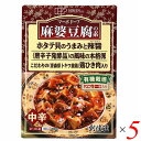 マーボー豆腐 麻婆豆腐 素 創健社 麻婆豆腐の素（レトルト） 180g 5個セット 送料無料