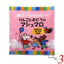 【お買い物マラソン！ポイント5倍】お菓子 マシュマロ 国産 メイシーちゃんのおきにいり りんごとぶどうのマシュマロ16個（8個×2種） 3個セット 創健社