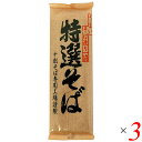 【8/18(月)限定!ポイント最大4倍!】十割そば 蕎麦 十割蕎麦 遁所食品 特選そば 200g 3個セット 送料無料