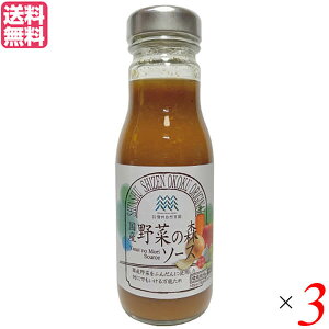 ドレッシング ソース たれ 信州自然王国 野菜の森ソース 260g 3本セット 送料無料