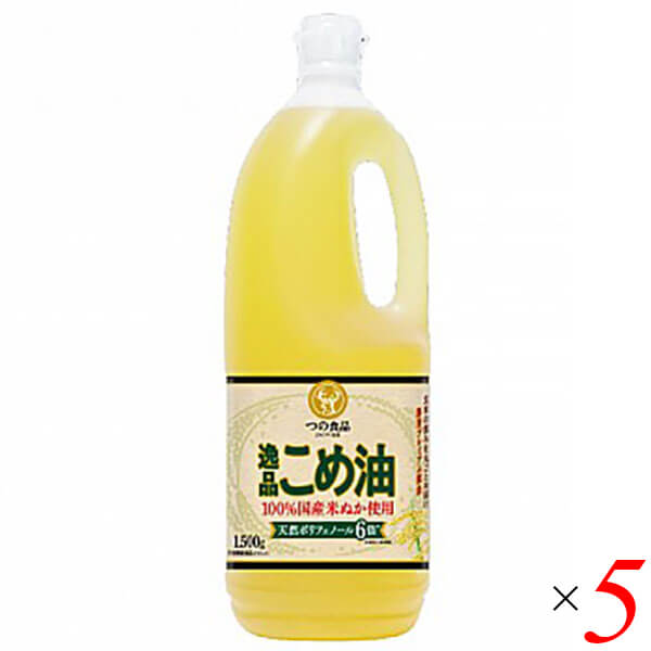 つの食品 逸品こめ油は栄養成分豊富なプレミアムな国産こめ油 ◆国産米ぬかでつくった築野(つの)食品工業の『逸品こめ油1500g』 料理が美味しくなるのはもちろん、米ぬか由来の栄養成分はこめ油以上!だから健康を気づかう方にもぴったり。さらりとうまい風味が気に入って、逸品こめ油に乗り換える方が増えています。食材も調理方法も選ばないプレミアムな「逸品こめ油」、揚げ物をよくする方におすすめの大容量1500gサイズを製造元の和歌山本社工場からお客様のもとに直接お届けします。 ◆築野の逸品こめ油4つのポイント ・ポイントその1 いろんな料理に大活躍 従来のこめ油と同様に揚げ物をはじめ、炒め物・焼き物、和え物やドレッシングなどの生食、炊飯時にひと足しなど、調理方法を選ばずあらゆる料理が美味しくなります。毎日のお食事にぜひお役立てください。 逸品こめ油もサラッと軽い口あたりでニオイもほとんどないから、料理の味を邪魔したり油っぽさを感じたりということがありません。食材や調理道具、調理方法はいつものでOK!食材本来の味を目いっぱい引き出して、料理を美味しくする万能油です。特に揚げ物は「油を変えるとこんなに香ばしくなるの!?」と驚くお客様が続出!高温に強く揚げている最中の泡立ちが少ないから、仕上りはカラッとサクサクに。揚げムラがなくなり食材に油が残りにくいんです。つまり、後味はさっぱり。胃もたれ、胸焼けしづらいのもこめ胚芽油の良いところ。お値段は少々張りますが、どんな料理にも気がねなく使えて美味しく健康的な毎日がすごせるなら、きっとコスパは高いはず。 ・ポイントその2 こめ油を超える栄養で健康にもっとうれしい 美味しいだけじゃないのは逸品こめ油も同じ。健康にうれしいヒミツは米ぬか由来の栄養成分。ビタミンEやトコトリエノールなどはこめ油と同量。植物ステロールやγ-オリザノールはこめ油以上!しかも原料には非遺伝子組み換えの国産米ぬかを使っているから、原料が気になる方にはポイントです。 ＜天然ポリフェノールが約6倍!(当社 国産こめ油比)＞ 玄米には、ポリフェノールの一種であるフェルラ酸やガンマ-オリザノールなどの栄養成分が含まれています。 これら栄養成分のほとんどは米ぬか部分に存在するため、米ぬかから作られるこめ油にも多く含まれています。 つの食品では、独自製法によりお米のポリフェノールをより多く残す技術を確立しています。 逸品こめ油は、従来品と比較して天然ポリフェノールを約6倍多く残した高品質なこめ油です。 これらの他にもこめ胚芽油には、米ぬか由来の栄養成分が含まれています。 生きるうえで欠かせない必須脂肪酸の「リノール酸」とリノール酸の欠点を補う「オレイン酸」。 どちらも大切な栄養素ですが、こめ油は他の油と比べて脂肪酸のバランスが理想的。 だから健康管理にもピッタリ。 あとから配合したのではない、米ぬか由来の自然な栄養素が含まれる食用油、それがこめ油です。 ・ポイントその3 めんどうな後片付けの悩みも解決! 逸品こめ油もこめ油と同様に加熱と酸化に強いんです。サラサラとした油で焦げ付きにくいから食器や調理器具のお手入れがカンタンに。洗い物も楽々です。 「家のキッチンで油を使うとにおいで油酔いする…」という方に朗報です!こめ油は油酔い物質(アクロレイン)の発生が少ないのも特長。おうちの空気を汚さず環境にやさしいのもポイントです。 ・ポイントその4 パンやお菓子作りにも◎! 築野食品独自の製法により機能性成分が多く含まれています。その成分のはたらきでパンやお菓子がお店のように美味しく仕上がります。 ・きめ細かい生地になるため、 しっとり口当たりの良い食感になります ・クセがなく、油特有のイヤなニオイもしないため、 素材の風味を引き出します ・加熱により、ほんのりと甘い風味がつきます ◆よくあるご質問 Q.逸品こめ油とこめ油の違いは? A.こめ油の良さはそのままに、当社の独自技術によって米ぬか由来の栄養成分ガンマ-オリザノール・植物ステロールを多く残しているのが逸品こめ油です。マイルドな風味が特長で、加熱によってほんのりと甘い香りがつきます。 Q.いろいろな名称があるけど同じこめ油ですか? A.当社以外のメーカーさまから米油、米ヌカ油、玄米油、米サラダ油、玄米サラダ油などの名称で販売されていますが、基本的には同じものです。「逸品こめ油」は米ぬか由来の栄養成分がより多く残された食用油になります。 Q.原料の米ぬかの産地はどこですか? A.当社こめ油の原料となる国産米ぬかは、主に北陸から中部、近畿、中国、四国地方の精米所で 発生するものを集荷しています。各地の精米所には日本全国の国産米が集められており、特定地域の米ぬかだと判別することは難しいというのが現状です。入荷時の原料・製造後の製品について適正な検査を行っております。 Q.賞味期限は? A.製造日から1年間です。(常温・冷暗所に保存し、未開封の場合) なお、開封後は賞味期限に関わらずお早めにお召し上がりください。 Q.賞味期限が過ぎた油を使っても大丈夫ですか? A.製造日から1年を過ぎた商品については品質劣化の可能性もあるため、開封・未開封にかかわらずご使用をお控えください。 ■商品名：こめ油 国産 無添加 つの食品 逸品こめ油 築野食品 栄養機能食品 国産米ぬか 国産原料 tsuno 送料無料 ■内容量：1500g×5本セット ■原材料名：食用こめ油(国内製造) ■メーカー或いは販売者：築野食品工業株式会社 ■栄養成分表示：大さじ1杯(14g)あたり 熱量：126kcal たんぱく質：0g 脂質：14g コレステロール：0mg 炭水化物：0g 食塩相当量：0g ビタミンE：5.8mg オレイン酸：6g リノール酸：5g 植物ステロール：210mg γ-オリザノール：210mg トコトリエノール：7.7mg ■賞味期限：1年 ■保存方法：常温、暗所保存 ■区分：栄養機能食品 ■栄養機能食品(ビタミンE)：ビタミンEは、抗酸化作用により、体内の脂質を酸化から守り、細胞の健康維持を助ける栄養素です。 ■摂取目安量：本品の1日当たりの摂取目安量は14g程度です。通常の食用油と同様に普段の量で料理にお使いください。本品を14g摂取することで1日に必要なビタミンE(栄養素等表示基準値[18歳以上、基準熱量2,200kcal])を92%摂ることができます。 ■製造国：日本 ■使用上の注意： 本品は、多量摂取により疾病が治癒したり、より健康が増進するものではありません。1日の摂取目安量を守ってください。 本品は、特定保健用食品と異なり、消費者庁長官による個別審査を受けたものではありません。 ・油は加熱しすぎると発煙、発火します。加熱中はその場を離れないでください。 ・加熱した油に水が入ると、油が飛びはね、火傷をすることがあります。 ・プラスチック容器に熱い油を入れないでください。 ・寒冷時に白く濁ることがありますが、品質には変化ありませんので、そのままお使いください。【免責事項】 ※記載の賞味期限は製造日からの日数です。実際の期日についてはお問い合わせください。 ※自社サイトと在庫を共有しているためタイミングによっては欠品、お取り寄せ、キャンセルとなる場合がございます。 ※商品リニューアル等により、パッケージや商品内容がお届け商品と一部異なる場合がございます。 ※メール便はポスト投函です。代引きはご利用できません。厚み制限（3cm以下）があるため簡易包装となります。 外装ダメージについては免責とさせていただきます。