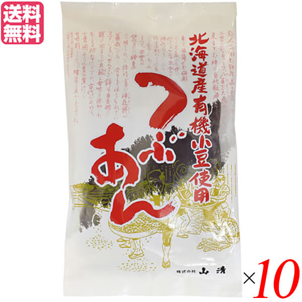 つぶあん 粒あん あんこ 山清 北海道産有機小豆使用つぶあん 200g 送料無料 10袋セット
