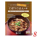 【お買い物マラソン！ポイント5倍！】混ぜ込みご飯 ご飯の素 炊き込みご飯 オーサワの玄米によく合うごぼうごはんの素 120g 8個セット 送料無料