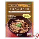 【7/18(金)限定!ポイント最大4倍!】混ぜ込みご飯 ご飯の素 炊き込みご飯 オーサワの玄米によく合うごぼうごはんの素 120g 9個セット 送料無料