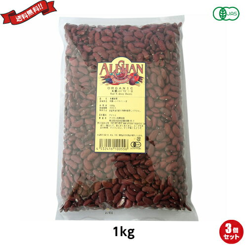 【BF限定!100円クーポン!学割2倍!】金時豆 大正金時豆 赤インゲン豆 アリサン 有機レッドキドニービーンズ 1kg 3袋セット