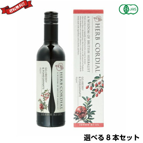 【お買い物マラソン！ポイント6倍！】希釈 ジュース シロップ 生活の木 ハーブコーディアル 有機タイプ 360ml 選べる8本セット