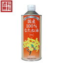 国産なたね油100％一番搾りの油です。国産の遺伝子組み換えをしていないなたね種子を使用したなたね油です。 油は自然の圧搾法で搾油し、湯洗い洗浄（独自特許取得）により精製しています。製造の際に石油化学製品は一切使用しておりません。 独特の香ばしさがあり、菜種の持つさわやかな風味とコクのある美味しい油です。サラダなどの生食にも、揚げ物にもお使い頂けます。 菜種油はオレイン酸、リノレン酸、リノール酸などの必須脂肪酸が豊富。それらは、ビタミン類の吸収をサポートします。 自然の圧搾法で搾油し、湯洗い洗浄（独自特許取得）により精製しています。製造の際に石油化学製品は一切使用しておりません。 ＜米澤製油について＞ 米澤製油(株)は1892年（明治25年）に創業し、なたね油一筋127年。「安全が確認できないものは使わない」という信念のもと、一貫して食の安全性を追求。 米澤製油のなたね油はすべて非遺伝子組み換え原料菜種（NON-GMO）を使用し、化学合成薬品の力に頼らず、圧搾法のみで搾油し、湯洗い洗浄法（当社特許）で精製し、添加物も一切不使用。 社員一同、安心・安全でおいしいなたね油を食卓へお届けすることに取り組んでいる。 ＜米澤製油3つのこだわり＞ 1.非遺伝子組み換え原料菜種を使用しています。 現在日本には、年間約240万tの菜種が輸入されています。主な輸入国はカナダ、オーストラリアですが、その約90％が遺伝子組換え（GM）菜種です。（カナダ産の93％、オーストラリア産の22％がGM菜種です）(※)当社では1997年まではカナダ産の菜種を使用していましたが遺伝子組み換えが開始されたため、オーストラリア産の菜種に切り替えました。しかし、オーストラリアでも遺伝子組み換えが開始されたため、現在では非遺伝子組み換え（NON-GMO）作物を栽培する農家と契約を結び、栽培から流通までの各段階で分別管理（IPハンドリング）された菜種のみを購入し搾油しています。 2.国産自給率向上を目指し、産地拡大に努めています。 国産菜種の生産量は年間3,000tを超えるまで回復しました。栽培に手間がかからず、菜種を植えたあとの畑では他の作物の生育が良くなったり、収量が上がったりする有用な作物です。しかし、その使い道がなければ生産量は増えていきません。当社では国産菜種の生産量の約7割（2,250t）を購入し搾油することで、農家の方々を買い支え、自給率向上に努めています。 3.製造工程において化学合成薬品・食品添加物は使いません。 一般的なサラダ油は、圧搾法と抽出法を併用して搾油します。抽出法ではノルマルヘキサン（石油関連製品）が使われ、圧搾後の原料に残った油分を極限まで溶かし出します。また、精製工程では、リン酸、シュウ酸、苛性ソーダ、活性白土を使用して効率良く精製します。当社では、圧搾法のみで搾油し、精製工程では油にお湯を混ぜて何回も洗う「湯洗い洗浄法（特許製法）」で精製し、製品へのシリコーン（消泡剤）の添加も行っていません。 ※原料種子の品質によっては、精製工程で天然物由来のクエン酸、活性炭、酸性白土（原土）を使用する場合もあります。 栄養バランスの取れた植物油「なたね油」 油は複数の脂肪酸によって構成されています。よく聞く脂肪酸としては、オレイン酸、リノール酸、リノレン酸、中鎖脂肪酸です。 どの脂肪酸も人の体にとって有効で、マスコミ報道等の影響もあり、偏って摂取しがちですが、望ましい摂取割合があります。厚生労働省の資料では、ω-9系＞ω-6系＞ω-3系の順で摂取すると望ましいと言われています。(※)オリーブ油はオレイン酸が豊富ですが、リノレン酸が少なすぎます。最近、メディアで取り上げられているエゴマ油は最も摂取すべきオレイン酸が少なすぎます。ココナッツオイルはオレイン酸と必須脂肪酸が少なすぎます。なたね油はω-9、6、3系の脂肪酸が理想的な摂取割合で入っており、植物油のなかでバランスの取れた油と言えるのです。 ■内容量：600g ■原材料名：食用菜種油（国産・非遺伝子組み換え） ■メーカー或いは販売者或いは販売者：米澤製油 株式会社 ■賞味期限：製造日から2年 ■保存方法：直射日光を避け、常温で保存してください。 ■区分：食品 ■ご注意： ・食用油は、光や空気にさらされると風味が変わるため、開栓後はなるべくお早めにご使用ください。 ・油は加熱しすぎると発煙、発火します。揚げ物の際、その場を離れる時は必ず火を消してください。 ・加熱した油に水が入ったり、水の入った油を加熱すると、油が飛びはね、火傷をすることがありますので、ご注意ください。 ・熱い油をプラスチックの容器に入れないでください。 ・油を捨てる時は流しに捨てないでください。【免責事項】 ※記載の賞味期限は製造日からの日数です。実際の期日についてはお問い合わせください。 ※自社サイトと在庫を共有しているためタイミングによっては欠品、お取り寄せ、キャンセルとなる場合がございます。 ※商品リニューアル等により、パッケージや商品内容がお届け商品と一部異なる場合がございます。 ※メール便はポスト投函です。代引きはご利用できません。厚み制限（3cm以下）があるため簡易包装となります。 外装ダメージについては免責とさせていただきます。