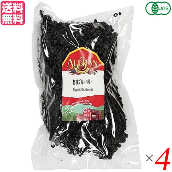 【BF限定!100円クーポン!学割2倍!】ブルーベリー ドライフルーツ オーガニック アリサン 有機ブルーベリー 1kg 4袋セット 送料無料