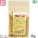 グラノーラ オーガニック ナッツ アリサン 有機アップル・レーズン・くるみグラノラ 1kg 送料無料