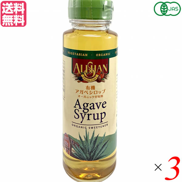 アガベシロップ オーガニック 有機 アリサン 有機アガベシロップ330ml ALISHAN 3個セット 送料無料 1