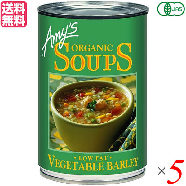缶詰 スープ 野菜スープ エイミーズ Amy's 有機ベジタブルバーリースープ 400g 5個セット 送料無料