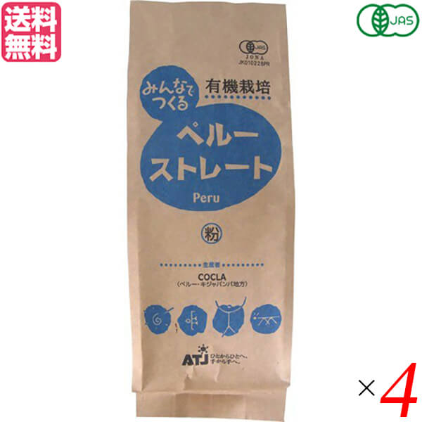 コーヒー 粉 オーガニック 有機 みんなでつくる ペルー ストレート 粉 200g 4袋セット 送料無料