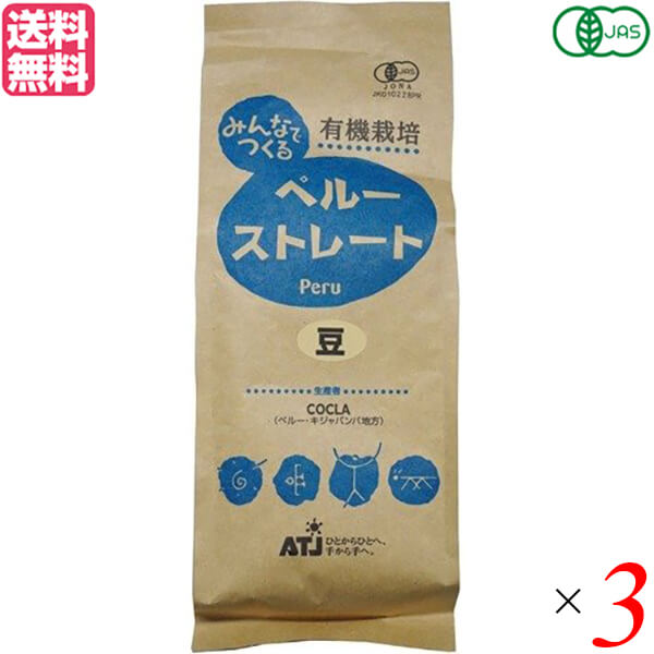 コーヒー 豆 オーガニック 有機 みんなでつくる ペルー ストレート 豆 200g 3袋セット 送料無料