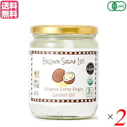 【お買い物マラソン！ポイント3倍！】ココナッツオイル 食用 オーガニック BROWN SUGAR 1ST. ブラウンシュガーファースト 有機エキストラバージンココナッツオイル 425g 2個セット 送料無料