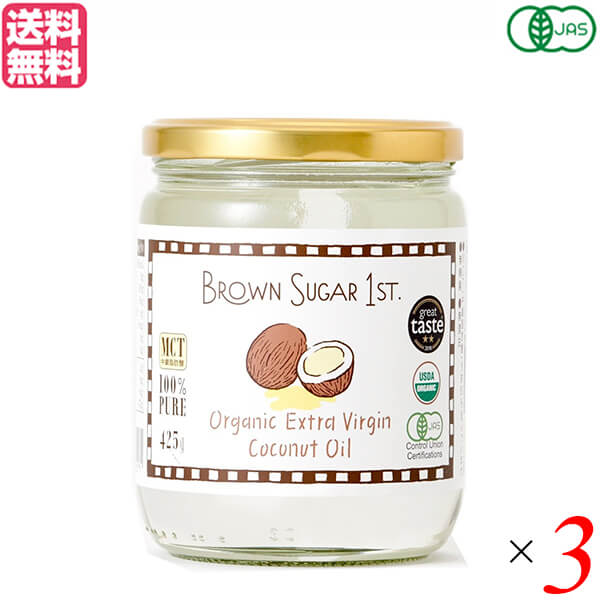 【ポイント5倍】最大29倍！ココナッツオイル 食用 オーガニック BROWN SUGAR 1ST. ブラウンシュガーファースト 有機エキストラバージンココナッツオイル 425g 3個セット 送料無料