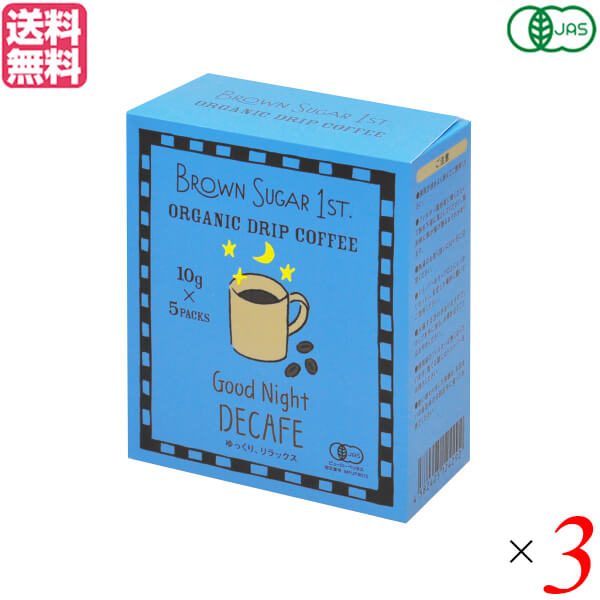 BROWN SUGAR 1ST. ブラウンシュガーファースト オーガニックドリップコーヒー グッドナイト デカフェ 50g(10gx5) 3箱セット 送料無料