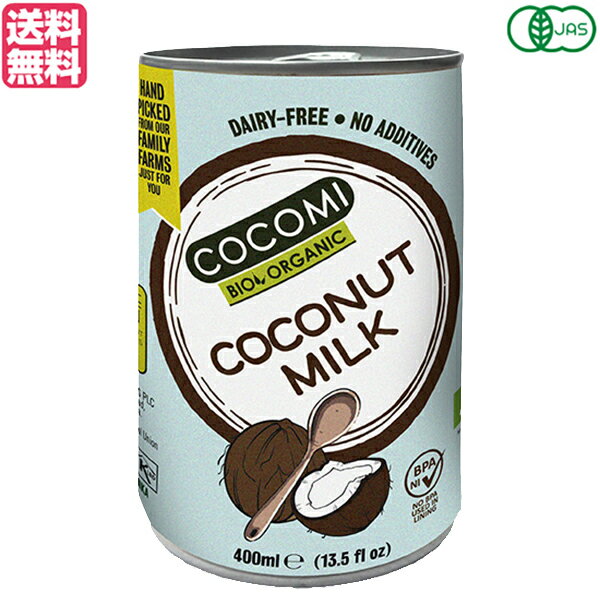 有機ココナッツミルク ココミ 400ml オーガニック ココナッツ ココナッツミルク 送料無料
