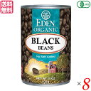 【5/30(金)限定!楽天カード利用でポイント8倍!】ブラックビーンズ 缶 缶詰 有機ブラックビーンズ 425g 8個セット エデン 送料無料
