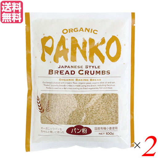 パン粉 オーガニック 風と光 オーガニック パン粉 100g 2袋セット 送料無料 パン粉 オーガニック 風と光 オーガニック パン粉 100g 2袋セット 送料無料
