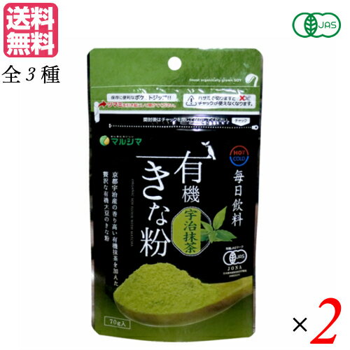 【6/5(木)限定!楽天カード利用でポイント9倍!】きな粉 きな粉ドリンク 飲むきな粉 毎日飲料有機きな粉 70g 2本セット マルシマ 全3種 送料無料
