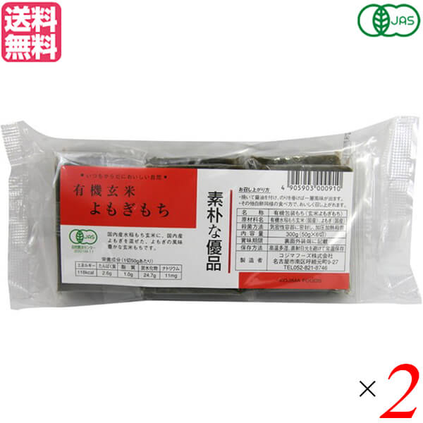 お餅 切り餅 よもぎ餅 コジマフーズ 有機玄米よもぎもち 300g 2個セット