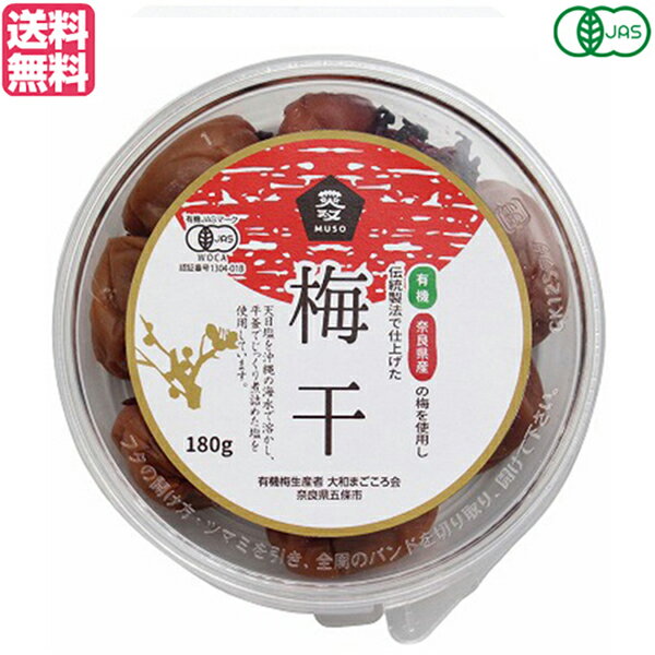 梅干し 梅干 無農薬 ムソー 無双 有機梅干 180g 送料無料