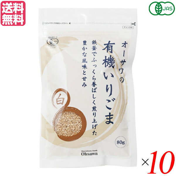 いりごま 煎りごま ごま オーサワの有機いりごま（白）80g 10袋セット 送料無料