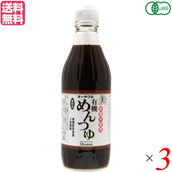 めんつゆ 麺つゆ 無添加 オーサワの有機めんつゆ 310g 3本セット 送料無料