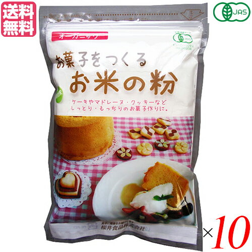 【ポイント5倍】最大29倍！米粉 グルテンフリー 薄力粉 お菓子をつくるお米の粉 250g 10袋 桜井食品 送料無料