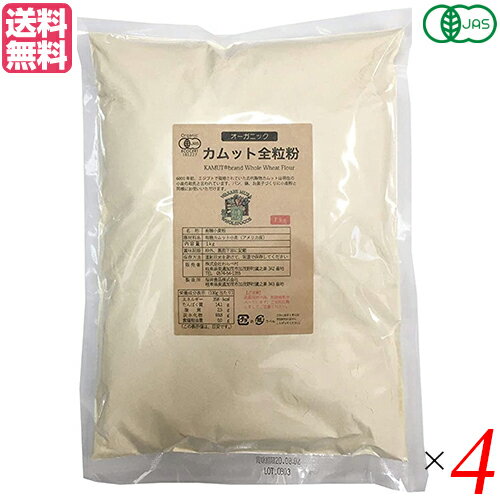 カムット小麦 カムット カムット粉 有機カムット全粒粉 1kg 4袋セット わらべ村 送料無料 1