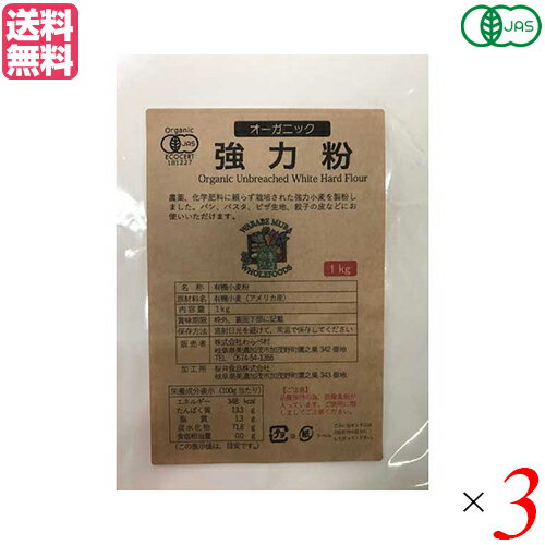 強力粉 送料無料 小麦粉 オーガニック強力粉 1Kg 3袋セット わらべ村