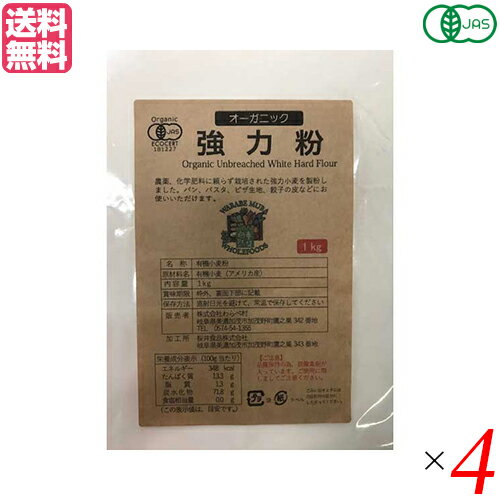 【マラソン限定!ポイント2倍!100円クーポン!】強力粉 送料無料 小麦粉 オーガニック強力粉 1Kg 4袋セット わらべ村