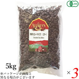 【イーグルス応援！500万ポイント山分け！】チョコチップ お菓子作り オーガニック アリサン 有機チョコレートチップス（ビター）5kg 3個セット 送料無料