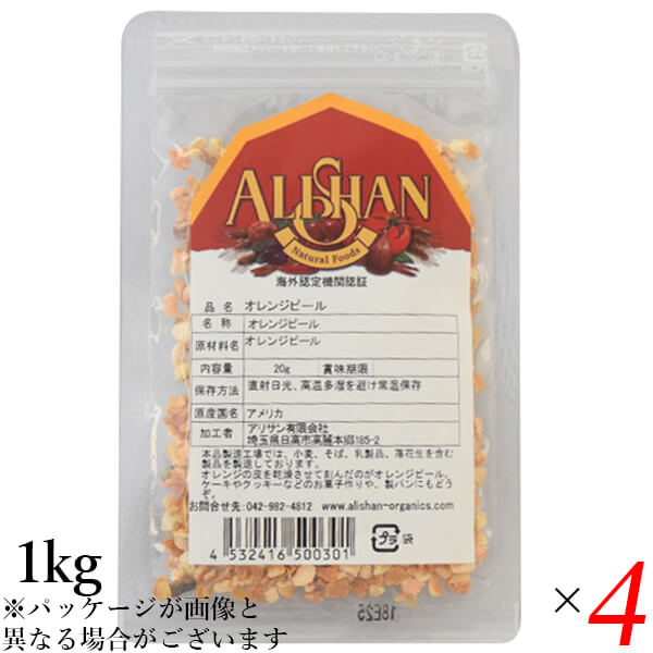 【11/25(火)限定!楽天カードでポイント8倍!】オレンジピール お菓子作り ドライフルーツ アリサン オレンジピール 1kg 4個セット 送料無料