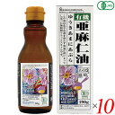 【マラソン限定!ポイント2倍!100円クーポン!】亜麻仁油 オーガニック 低温圧搾 オーガニックフラックスシードオイル(有機亜麻仁油)190g 10本セット 紅...