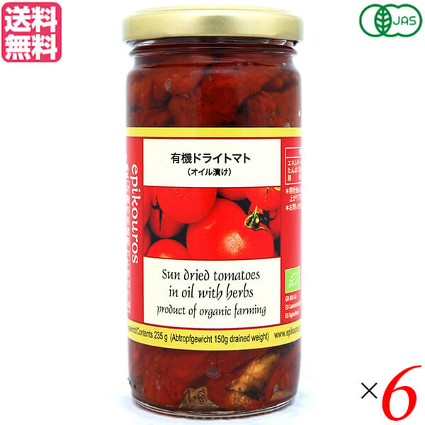 【BF限定!100円クーポン!学割2倍!】ドライトマト オイル漬け ドライフルーツ エピクロス 有機ドライトマト(オイル漬け)235g ×6個セット 送料無料