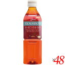 【7/27(日)限定!エントリーでポイント2倍!】オーガニック ルイボスティー(ペットボトル)500ml 48本セット ガスコ 送料無料