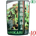 光食品 有機青椒肉絲(チンジャオロース)の素は化学調味料を使用せず、有機醤油をベースに有機砂糖と有機ぶどう果汁の甘みを加え、広島産カキから作ったオイスターエキスなどで旨みを出しました。 肉と野菜を炒めてあわせるだけの簡単調理です。 にんにく、しょうがは100%国産有機です。 醤油は国産有機丸大豆（遺伝子組み換えでない）・小麦より醸造し、1年以上熟成させた有機本醸造醤油です。 有機砂糖と有機ぶどう果汁を使用して甘みを出しています。 有機コーンスターチ（原料のとうもろこしは遺伝子組み換えでない）を使用しています。 有機米醗酵調味料は国産有機米・米麹及び水を原料に清酒酵母を使って醗酵させた有機純米料理酒（加塩タイプ）を使用しています。 食塩はシママースを使用しています。 広島産のカキを使用したオイスターエキスを使用しています。 化学調味料、たんぱく加水分解物、酵母エキス、着色料は使用していません。 ピーマン、肉、たけのこを炒めて本品を加えるだけで手軽に美味しく仕上がります。 ◆青椒肉絲の作り方（2〜3人前） [材料]ピーマン（細切り）:中4個（約100g）、牛肉または豚肉（細切り）:約100g、水煮たけのこ（細切り）:約100g 1.野菜を炒める 熱したフライパンに油を入れ、ピーマン・たけのこを炒めます。サッと炒めた後一旦別の皿に取っておきます。 2.肉を炒め、本品を加える 再度熱したフライパンに油を入れ、焦げないように肉を炒め、火が通ったらいったん火を止め、本品を加え肉にからませるように中火で炒めます。 3.野菜を戻す 野菜を戻し、炒め合わせれば完成です。 ＜光食品＞ 光食品株式会社は有機や国産の原料にこだわり、添加物や化学調味料などを使用せずに、素材本来の味を生かした食品作りを行っています。 現在の工場は徳島県上板町の誘致により、環境にも人にもやさしい「環境保全型工場」を目指して2000年2月に完成しました。 環境に配慮し、自然に優しいガスボイラー、ガスエアコンの設置、クリーンなエネルギーである太陽光発電の利用、またクーリングタワーなどの水のリサイクルシステムや微生物活性処理と中空糸膜という膜を利用した排水処理装置等を設置しています。 排出するゴミの量をなるべく少なくするために、野菜・果実の皮などを堆肥化し、その肥料を畑に返しています。 美味しくて、環境に優しい食品作りを行っていきたいと思っております。 ■商品名：チンジャオロース青椒肉絲 レトルト 光食品 有機青椒肉絲 チンジャオロースの素 オーガニック 無添加 青椒肉絲 青椒肉絲の素 青椒肉絲のたれ タレ 送料無料 ■内容量：100g×10個セット ■原材料名：有機醤油(有機大豆(国産)、有機小麦(国産)、食塩)、有機砂糖、野菜(有機にんにく、有機しょうが)、有機コーンスターチ、有機米醗酵調味料、食塩、有機ぶどう果汁、オイスターエキス ■メーカー或いは販売者：光食品 ■賞味期限：1年6ヵ月 ■保存方法：高温多湿を避け、冷暗所に保存 ■区分：食品 有機JAS ■製造国：日本【免責事項】 ※記載の賞味期限は製造日からの日数です。実際の期日についてはお問い合わせください。 ※自社サイトと在庫を共有しているためタイミングによっては欠品、お取り寄せ、キャンセルとなる場合がございます。 ※商品リニューアル等により、パッケージや商品内容がお届け商品と一部異なる場合がございます。 ※メール便はポスト投函です。代引きはご利用できません。厚み制限（3cm以下）があるため簡易包装となります。 外装ダメージについては免責とさせていただきます。