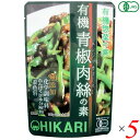 光食品 有機青椒肉絲(チンジャオロース)の素は化学調味料を使用せず、有機醤油をベースに有機砂糖と有機ぶどう果汁の甘みを加え、広島産カキから作ったオイスターエキスなどで旨みを出しました。 肉と野菜を炒めてあわせるだけの簡単調理です。 にんにく、しょうがは100%国産有機です。 醤油は国産有機丸大豆（遺伝子組み換えでない）・小麦より醸造し、1年以上熟成させた有機本醸造醤油です。 有機砂糖と有機ぶどう果汁を使用して甘みを出しています。 有機コーンスターチ（原料のとうもろこしは遺伝子組み換えでない）を使用しています。 有機米醗酵調味料は国産有機米・米麹及び水を原料に清酒酵母を使って醗酵させた有機純米料理酒（加塩タイプ）を使用しています。 食塩はシママースを使用しています。 広島産のカキを使用したオイスターエキスを使用しています。 化学調味料、たんぱく加水分解物、酵母エキス、着色料は使用していません。 ピーマン、肉、たけのこを炒めて本品を加えるだけで手軽に美味しく仕上がります。 ◆青椒肉絲の作り方（2〜3人前） [材料]ピーマン（細切り）:中4個（約100g）、牛肉または豚肉（細切り）:約100g、水煮たけのこ（細切り）:約100g 1.野菜を炒める 熱したフライパンに油を入れ、ピーマン・たけのこを炒めます。サッと炒めた後一旦別の皿に取っておきます。 2.肉を炒め、本品を加える 再度熱したフライパンに油を入れ、焦げないように肉を炒め、火が通ったらいったん火を止め、本品を加え肉にからませるように中火で炒めます。 3.野菜を戻す 野菜を戻し、炒め合わせれば完成です。 ＜光食品＞ 光食品株式会社は有機や国産の原料にこだわり、添加物や化学調味料などを使用せずに、素材本来の味を生かした食品作りを行っています。 現在の工場は徳島県上板町の誘致により、環境にも人にもやさしい「環境保全型工場」を目指して2000年2月に完成しました。 環境に配慮し、自然に優しいガスボイラー、ガスエアコンの設置、クリーンなエネルギーである太陽光発電の利用、またクーリングタワーなどの水のリサイクルシステムや微生物活性処理と中空糸膜という膜を利用した排水処理装置等を設置しています。 排出するゴミの量をなるべく少なくするために、野菜・果実の皮などを堆肥化し、その肥料を畑に返しています。 美味しくて、環境に優しい食品作りを行っていきたいと思っております。 ■商品名：チンジャオロース青椒肉絲 レトルト 光食品 有機青椒肉絲 チンジャオロースの素 オーガニック 無添加 青椒肉絲 青椒肉絲の素 青椒肉絲のたれ タレ 送料無料 ■内容量：100g×5個セット ■原材料名：有機醤油(有機大豆(国産)、有機小麦(国産)、食塩)、有機砂糖、野菜(有機にんにく、有機しょうが)、有機コーンスターチ、有機米醗酵調味料、食塩、有機ぶどう果汁、オイスターエキス ■メーカー或いは販売者：光食品 ■賞味期限：1年6ヵ月 ■保存方法：高温多湿を避け、冷暗所に保存 ■区分：食品 有機JAS ■製造国：日本【免責事項】 ※記載の賞味期限は製造日からの日数です。実際の期日についてはお問い合わせください。 ※自社サイトと在庫を共有しているためタイミングによっては欠品、お取り寄せ、キャンセルとなる場合がございます。 ※商品リニューアル等により、パッケージや商品内容がお届け商品と一部異なる場合がございます。 ※メール便はポスト投函です。代引きはご利用できません。厚み制限（3cm以下）があるため簡易包装となります。 外装ダメージについては免責とさせていただきます。