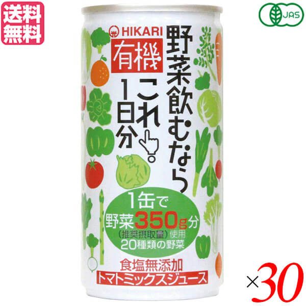 【お買い物マラソン！ポイント6倍！】野菜ジュース 無添加 国産 ヒカリ 有機野菜飲むならこれ190g×30セット 送料無料